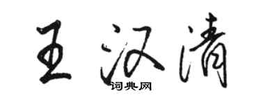 骆恒光王汉清行书个性签名怎么写