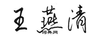 骆恒光王燕清行书个性签名怎么写