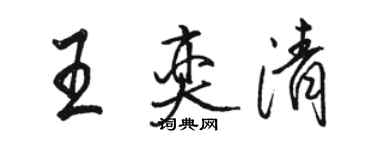 骆恒光王奕清行书个性签名怎么写