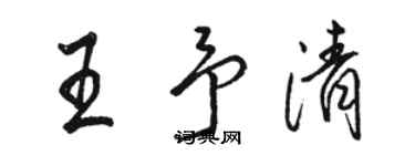 骆恒光王予清行书个性签名怎么写