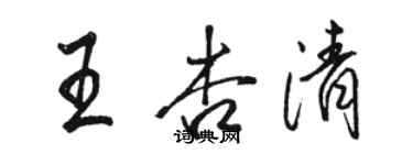 骆恒光王杏清行书个性签名怎么写