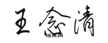 骆恒光王念清行书个性签名怎么写