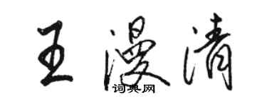 骆恒光王漫清行书个性签名怎么写