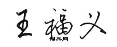 骆恒光王福义行书个性签名怎么写