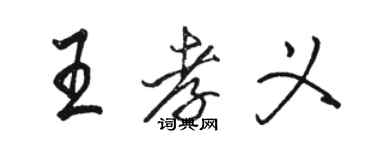 骆恒光王孝义行书个性签名怎么写