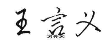 骆恒光王言义行书个性签名怎么写