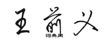 骆恒光王前义行书个性签名怎么写