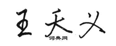 骆恒光王夭义行书个性签名怎么写
