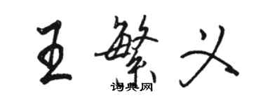 骆恒光王繁义行书个性签名怎么写