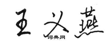 骆恒光王义燕行书个性签名怎么写
