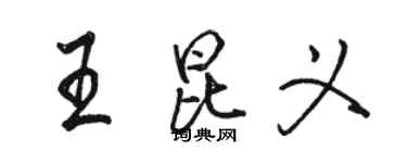 骆恒光王昆义行书个性签名怎么写
