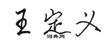 骆恒光王定义行书个性签名怎么写