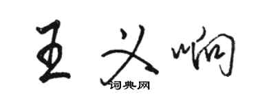 骆恒光王义响行书个性签名怎么写