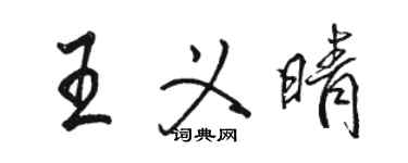 骆恒光王义晴行书个性签名怎么写