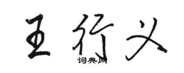 骆恒光王行义行书个性签名怎么写