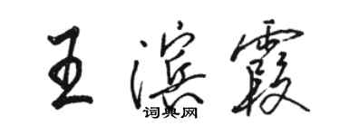骆恒光王滨霞行书个性签名怎么写