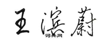 骆恒光王滨蔚行书个性签名怎么写