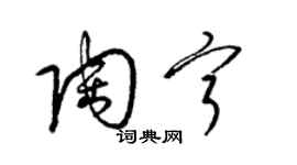 梁锦英陶宁草书个性签名怎么写