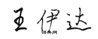骆恒光王伊达行书个性签名怎么写