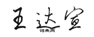 骆恒光王达宣行书个性签名怎么写