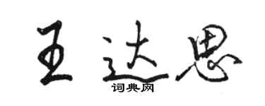 骆恒光王达思行书个性签名怎么写