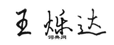 骆恒光王烁达行书个性签名怎么写