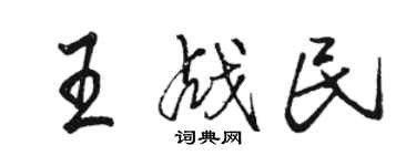 骆恒光王战民行书个性签名怎么写