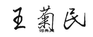 骆恒光王菊民行书个性签名怎么写