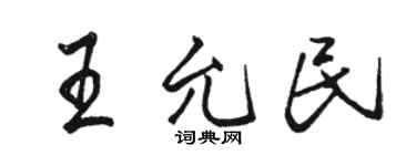 骆恒光王允民行书个性签名怎么写