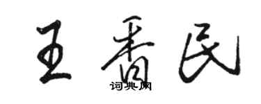 骆恒光王香民行书个性签名怎么写