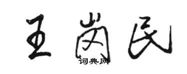 骆恒光王岗民行书个性签名怎么写