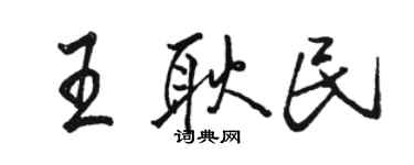 骆恒光王耿民行书个性签名怎么写