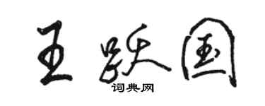 骆恒光王跃国行书个性签名怎么写
