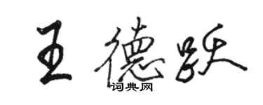 骆恒光王德跃行书个性签名怎么写