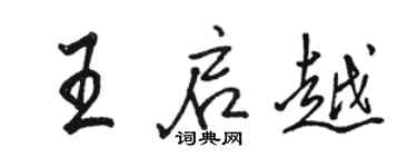 骆恒光王启越行书个性签名怎么写