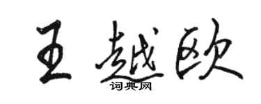 骆恒光王越欧行书个性签名怎么写