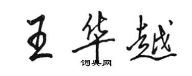 骆恒光王华越行书个性签名怎么写