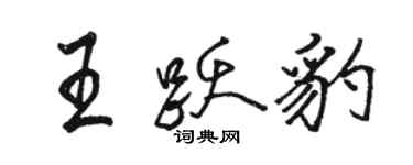 骆恒光王跃豹行书个性签名怎么写