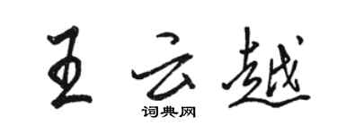 骆恒光王云越行书个性签名怎么写