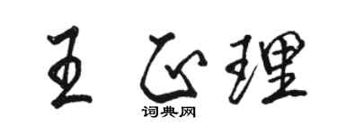 骆恒光王正理行书个性签名怎么写