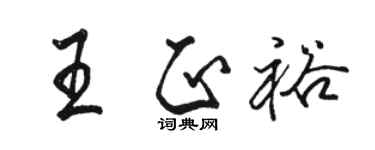 骆恒光王正裕行书个性签名怎么写