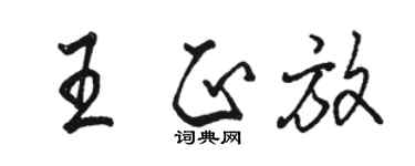 骆恒光王正放行书个性签名怎么写