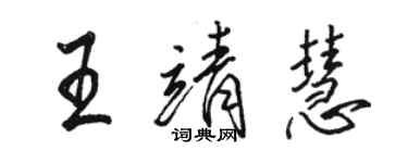 骆恒光王靖慧行书个性签名怎么写