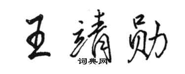 骆恒光王靖勋行书个性签名怎么写