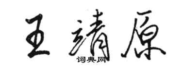 骆恒光王靖原行书个性签名怎么写
