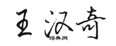骆恒光王汉奇行书个性签名怎么写