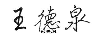 骆恒光王德泉行书个性签名怎么写