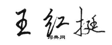 骆恒光王红挺行书个性签名怎么写