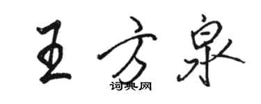 骆恒光王方泉行书个性签名怎么写