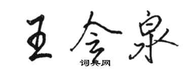 骆恒光王会泉行书个性签名怎么写